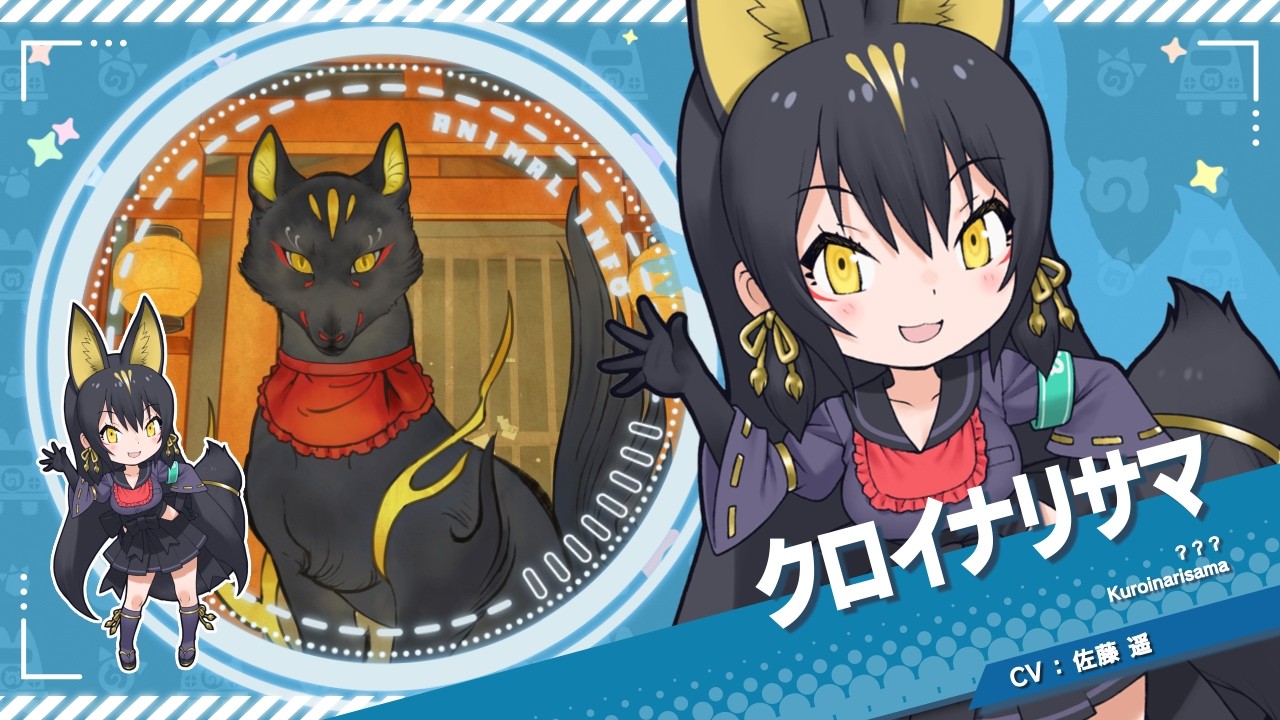 『けものフレンズ３』紹介PV クロイナリサマ