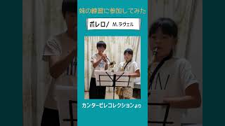 Download lagu 小４妹と【ボレロ/M.ラヴェル】#ボレロ #月イチ吹奏楽 #クラシック #大阪クラシック #のだめカンタービレ #altosax #trumpet mp3
