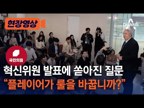 혁신위원 발표에 쏟아진 질문, 플레이어가 룰을 바꿉니까?