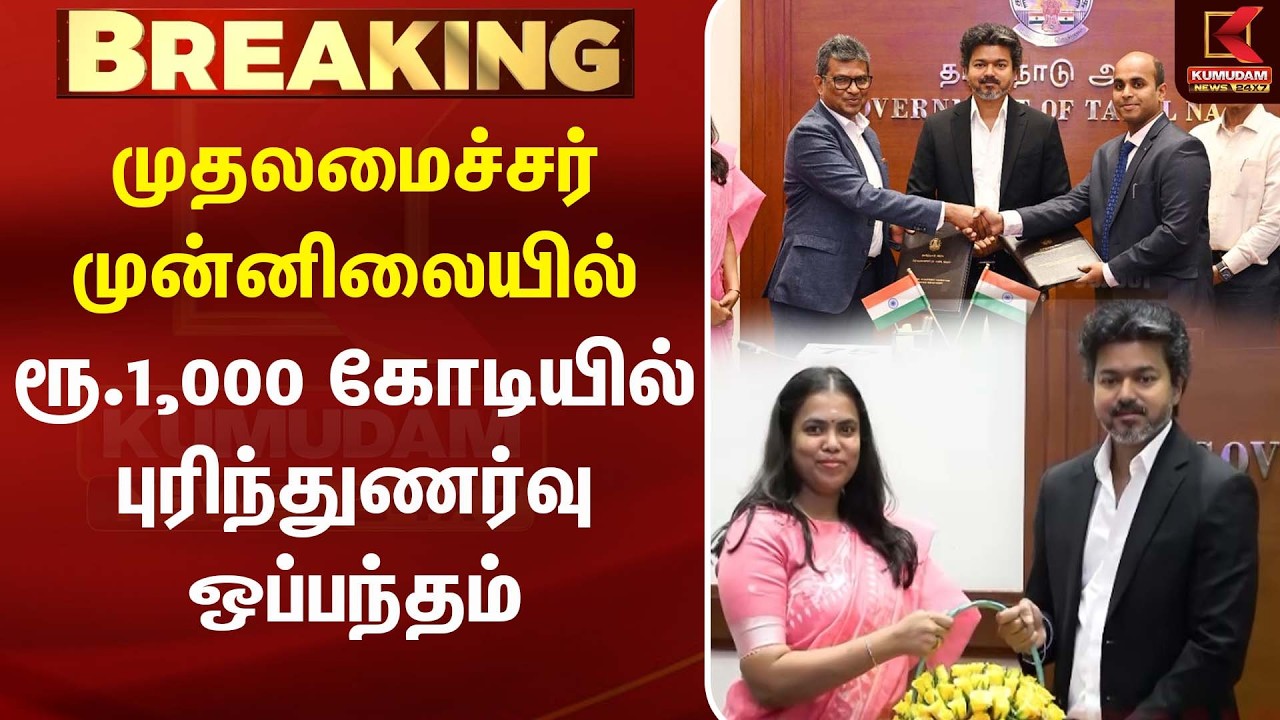 ரூ.1,000 கோடி முதலீடு..! முதலமைச்சர் விஜய் முன்னிலையில் முக்கிய ஒப்பந்தம் | Keerthana | Kumudam News ரூ.1,000 கோடி முதலீடு..! முதலமைச்சர் விஜய் முன்னிலையில் முக்கிய ஒப்பந்தம் | Keerthana | Kumudam News