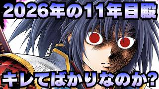 【城プロ雑談】『コイツいつもキレてんな？』2026年！11年目殿は果たしてキレてばっかりなのか？【御城プロジェクト:RE】