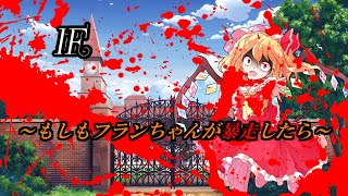 【ゆっくり茶番劇】【単発】IF ~もしもフランちゃんが暴走したら~
