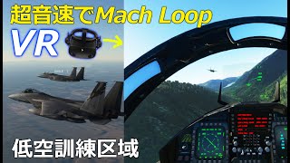 イギリスの低空訓練区域を高速で飛んでみた（VR）【Microsoft Flight Simulator】実況
