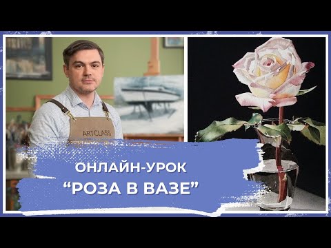 Онлайн-урок от Михаила Мишинского - "Роза в вазе"