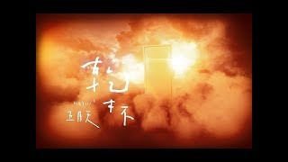 干杯 五月天 Cheers - Mayday【一小时循环 1 hour loop repeat】