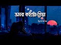 ভ্রমর কইয়ো গিয়া Slowed Reverb Bhromor Lofi Radharaman Dutta Official
