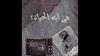 حالات واتس تامر حسني هي ايه الحياة