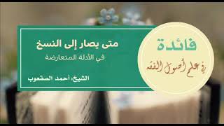 صورة ١١١_متى يصار إلى النسخ في الأدلة المتعارضة