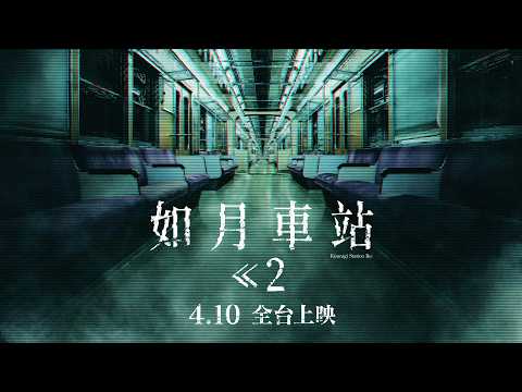 《如月車站 Re：》預告片：官方預告