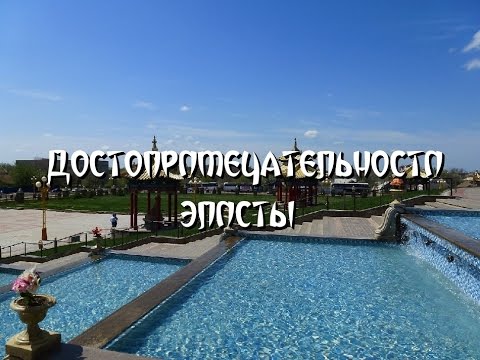Достопримечательности Элисты