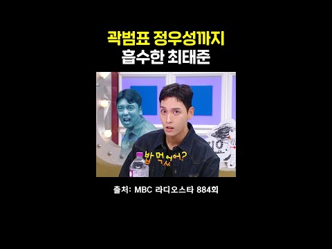 모사의 모사도 완벽 소화 #라디오스타 #최태준 #정우성 #곽범