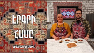 «Էրգրի համը»-Ածիկ-Մեղրաձոր,Արծափ/ Գոհար Գոգոլյան