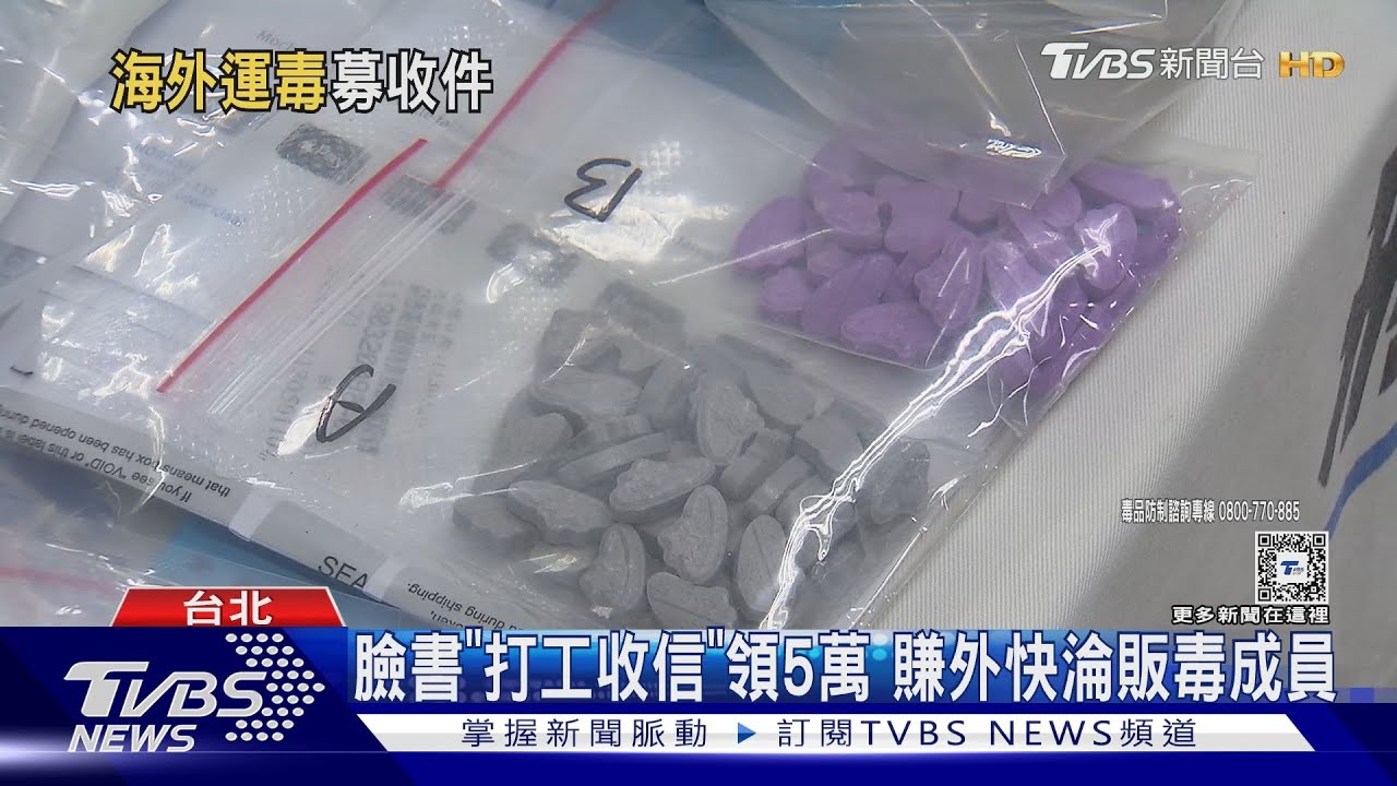 臉書「打工收信」　領5萬賺外快淪販毒成員