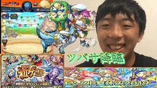【モンスト】ツバサ降臨＆夏休みガチャに挑んでみた