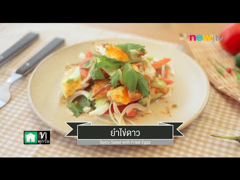 ยำไข่ดาว