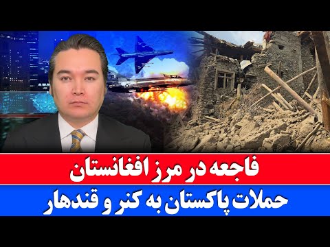 خبر فوری: حملات پاکستان به چند ولایت افغانستان