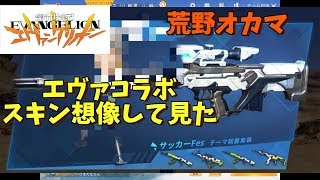 [エヴァコラボ]オカマの願望をそのままに武器スキン想像してみました！