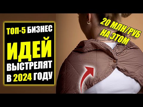 , title : 'ТОП-5 ВЫСТРЕЛИВШИХ НА МИЛЛИОНЫ БИЗНЕС ИДЕЙ! Бизнес идеи! Бизнес 2024!'