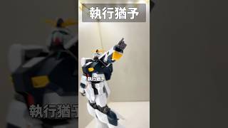 執行猶予 #gundam #gunpla #ガンプラ #ガンダム #gquuuuuux #ジークアクス #short #shorts