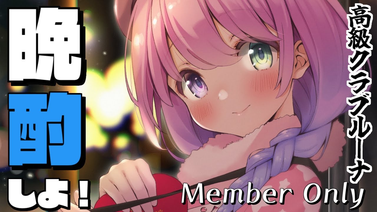 【 メンバー限定 】高級クラブルーナ～呑みながら語りましょう🍶 2022/05/07【#姫森ルーナ/ホロライブ】