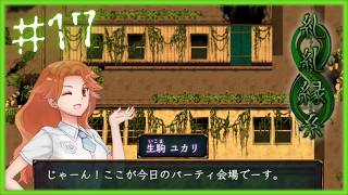 今日のパーティ会場【 糺糺縁糸 (きゅうきゅうえんし) 】 フリーホラーゲームアフレコ実況#17
