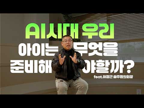 AI 시대! 우리 아이 뭘 준비해야 할까요?