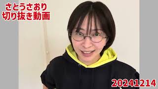 さとうさおり切り抜き動画20241214