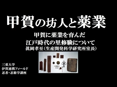 歴史文化学科 甲賀の坊人と薬業 甲賀に薬業を育んだ江戸時代の里修験について 眞岡孝至（生産開発科学研究所室長三重大学伊賀連携フィールド2021年度後期市民講座 「忍者の多様性」2021年11月27日