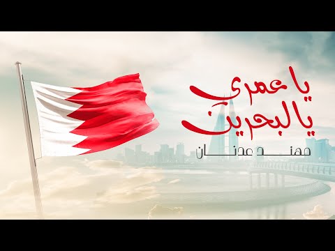 يا عمري يالبحرين - مهند عدنان