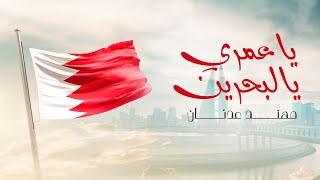 كلمات اغنية يا عمري يالبحرين مهند عدنان