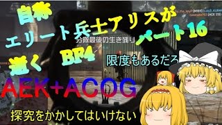 【ゆっくり実況】自称エリート兵士アリスが逝くBF4　~クソカスタム~　 パート16