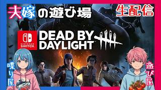 【Switch】【夫婦の遊び場】鎖国時代のSwitch勢の民はプレイしてますか？「Deaⅾ by Daylight」【ホラー】