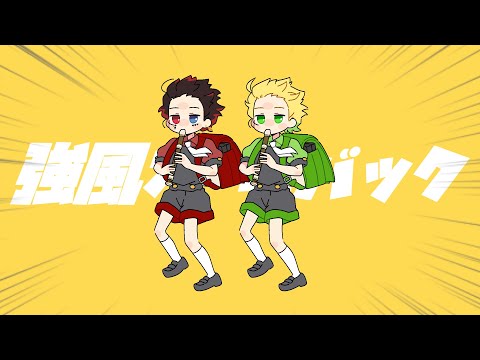 【MV】強風オールバック/ぷりっつ×あっと【AMPTAKxCOLORS】【歌ってみた】