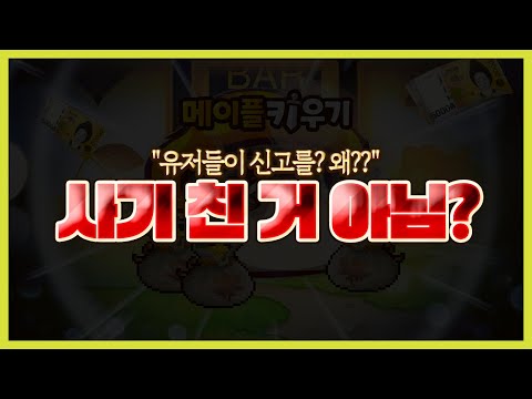 진짜 심각한 넥슨의 메이플키우기 스탯 사기 논란;;;;;;;