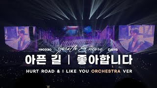 [190331 Youth Encore] Day6(데이식스) 아픈길(원필 Piano solo)+좋아합니다 오케스트라(Orchestra) Ver