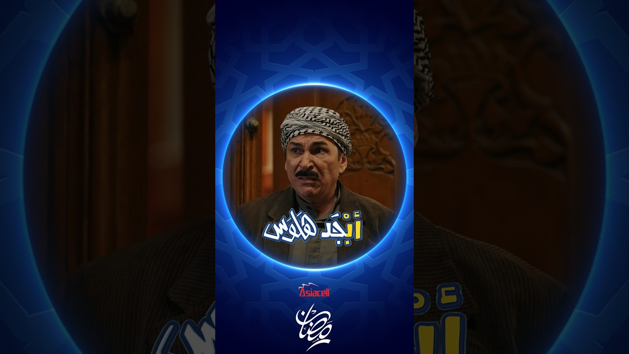 فيديو | أبوسامي صار ترند | أبجد هلوس