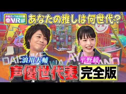 【声優世代表】浪川大輔＆平野綾は何世代？山寺宏一と実は同期だった！？平野綾が目撃したドラゴンボール野沢雅子の伝説アフレコ現場【声優パーク】