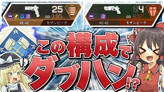 【Apex legends】鬼畜縛りプレイであるハンポ武器構成で4000ダブハン達成...!?【ゆっくり実況】