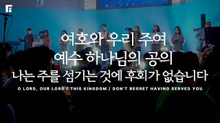 여호와 우리 주여 + 예수 하나님의 공의 + 나는 주를 섬기는 것에 후회가 없습니다 - 피아워십