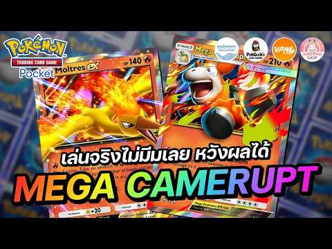 แนะนำเด็ค Mega Camerupt EX เล่นจริงไม่มีมเลย หวังผลได้ | Pokémon TCG Pocket