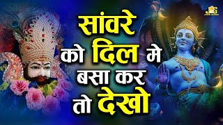 Download lagu सांवरे को दिल मे बसा कर तो देखो | Chitra Vichitra Ji Maharaj | Sanvare Ko Dil Mai Basa Kar Toh Dekho mp3