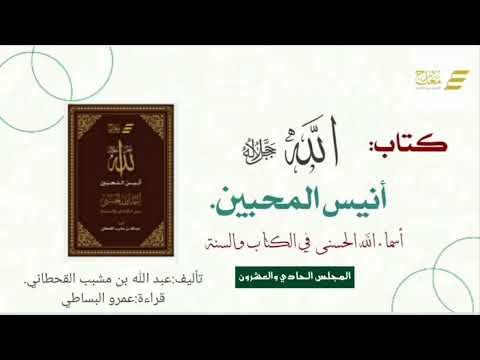 أنيس المحبين - المجلس الحادي و العشرون ( الواسع - الرقيب - الحسيب )