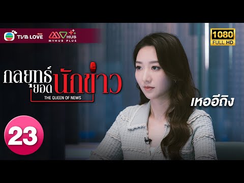 TVB หนัง ดราม่า | กลยุทธ์ยอดนักข่าว [พากย์ไทย]EP.23 | เหออีถิง | TVBLoveSeries | FULL HD