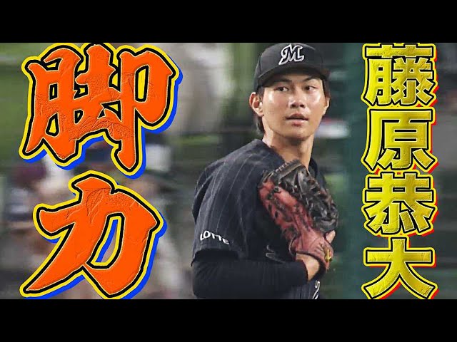 マリーンズ・藤原 攻守で『脚力を最大限に活かす』