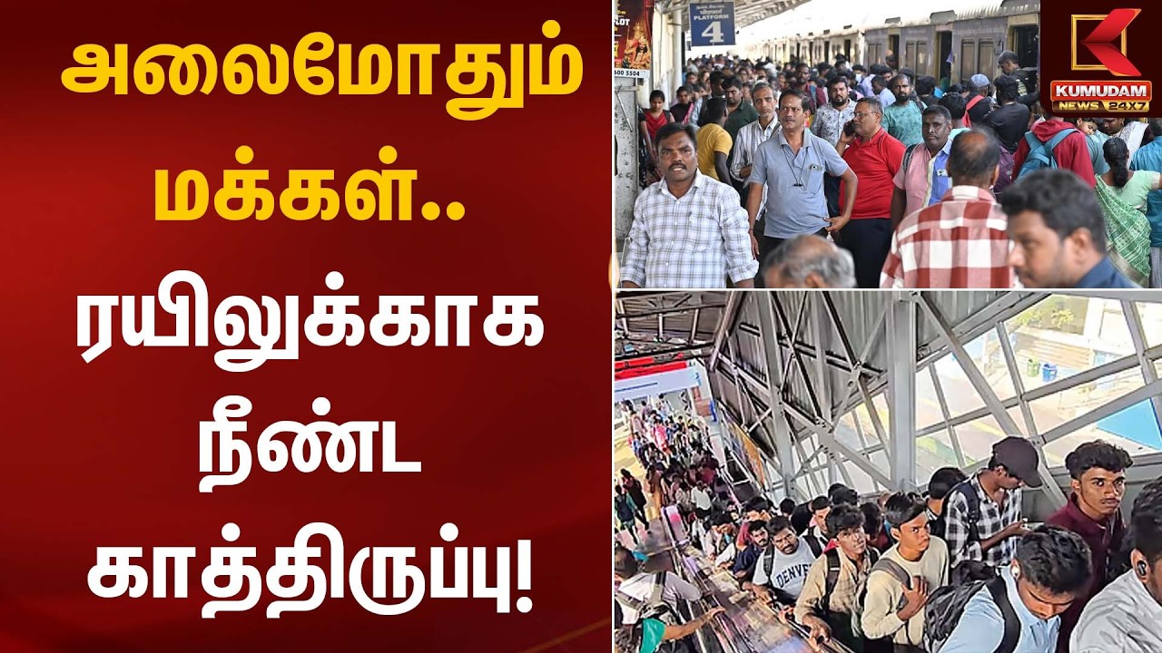 அலைமோதும் மக்கள் – ரயிலுக்காக நீண்ட காத்திருப்பு! | Railway Station Rush | Heavy Crowd