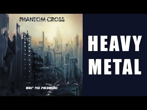 Phantom Cross - Помеченный смертью (Russian Heavy Metal)