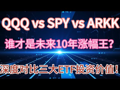 QQQ vs SPY vs ARKK：谁才是未来10年涨幅王？深度对比三大ETF投资价值！
