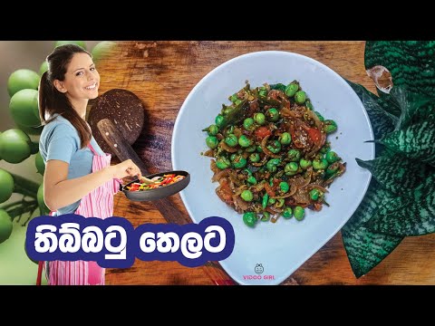 How to make Thibbatu 🇱🇰 | Sri Lankan Thibbatu Curry | How to make Turkey berry