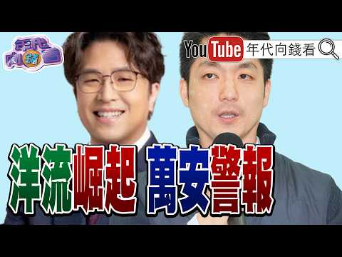 《選戰倒數67天!#台北 選戰白熱化!#洋流 強襲台北!#蔣萬安 成沈伯洋助選員! #貝森特 :美中將建立AI對話機制!》【年代向錢看】2026.09.22 2026-09-22 03:30
