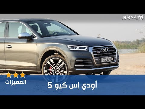 المميزات الرئيسية لسيارة أودي إس كيو5 2018